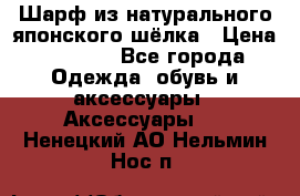Шарф из натурального японского шёлка › Цена ­ 1 500 - Все города Одежда, обувь и аксессуары » Аксессуары   . Ненецкий АО,Нельмин Нос п.
